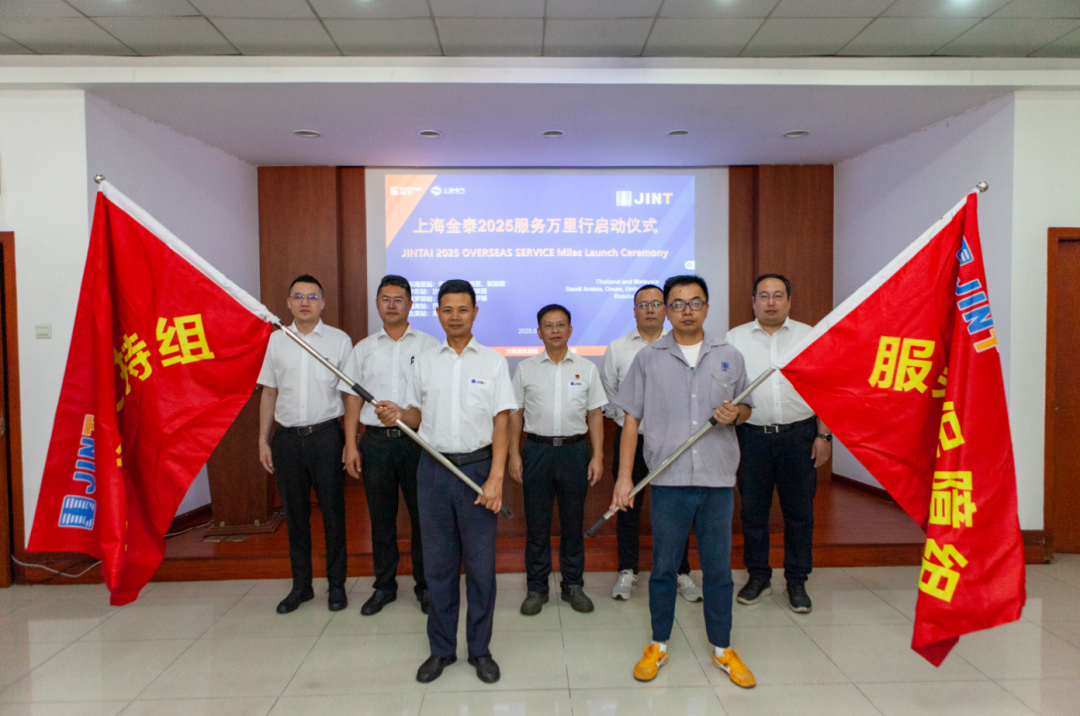 從“響應服務”向“主動服務”升級，上海金泰啟動2025海外服務萬里行活動