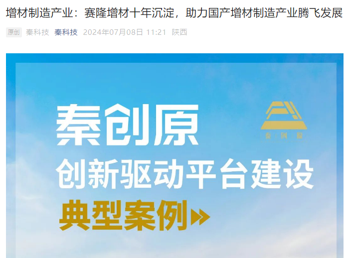 秦科技：增材制造產(chǎn)業(yè)：賽隆增材十年沉淀，助力國產(chǎn)增材制造產(chǎn)業(yè)騰飛發(fā)展