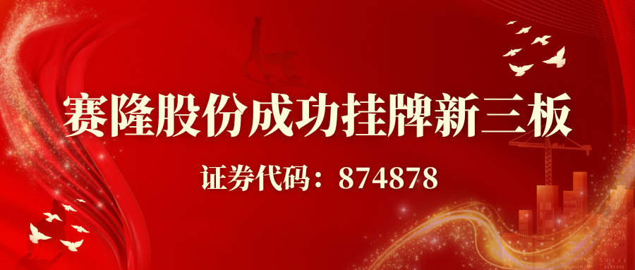 賽隆股份成功掛牌新三板，開啟資本賦能發(fā)展新征程